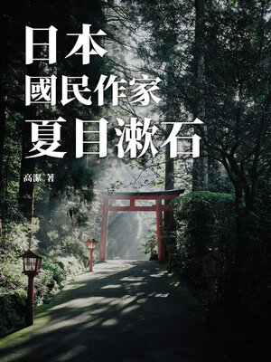 cover image of 日本國民作家